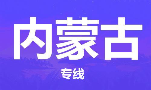 佛山到內(nèi)蒙古物流專(zhuān)線_佛山至內(nèi)蒙古物流公司_佛山到內(nèi)蒙古貨運(yùn)專(zhuān)線