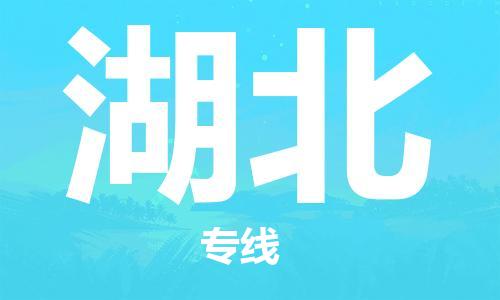 佛山到湖北物流專線_佛山至湖北物流公司_佛山到湖北貨運(yùn)專線