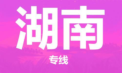 佛山到湖南物流專(zhuān)線_佛山至湖南物流公司_佛山到湖南貨運(yùn)專(zhuān)線