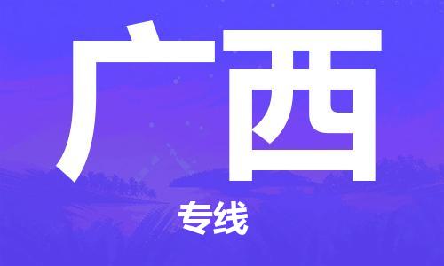 佛山到廣西物流專線_佛山至廣西物流公司_佛山到廣西貨運專線