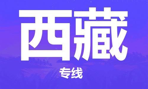佛山到西藏物流專線_佛山至西藏物流公司_佛山到西藏貨運(yùn)專線