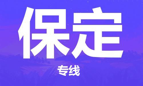 江門到保定物流專線_江門至保定物流公司_江門到保定貨運(yùn)專線
