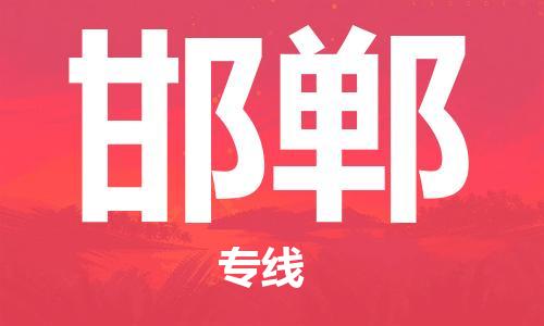 惠州到邯鄲物流專線_惠州至邯鄲物流公司_惠州到邯鄲貨運(yùn)專線