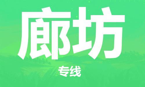 惠州到廊坊物流專線_惠州至廊坊物流公司_惠州到廊坊貨運(yùn)專線
