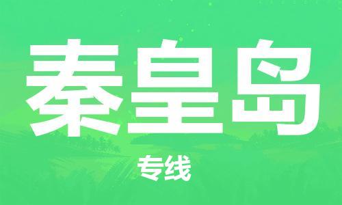 惠州到秦皇島物流專線_惠州至秦皇島物流公司_惠州到秦皇島貨運(yùn)專線