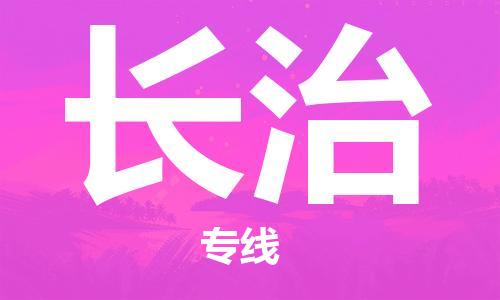 惠州到長(zhǎng)治物流專(zhuān)線_惠州至長(zhǎng)治物流公司_惠州到長(zhǎng)治貨運(yùn)專(zhuān)線