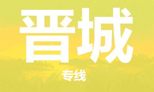 惠州到晉城物流專線_惠州至晉城物流公司_惠州到晉城貨運專線