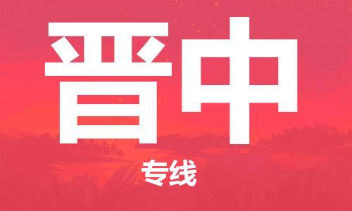 惠州到晉中物流專線_惠州至?xí)x中物流公司_惠州到晉中貨運(yùn)專線