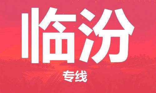 惠州到臨汾物流專線_惠州至臨汾物流公司_惠州到臨汾貨運專線