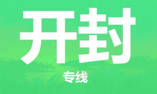 廣州到開封物流公司|廣州至開封貨運(yùn)專線