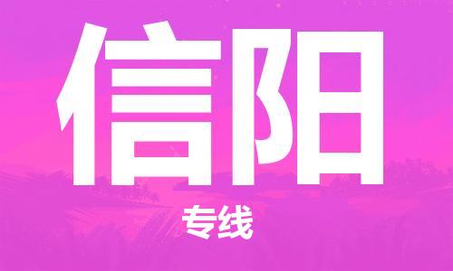 廣州到信陽物流公司|廣州至信陽貨運(yùn)專線