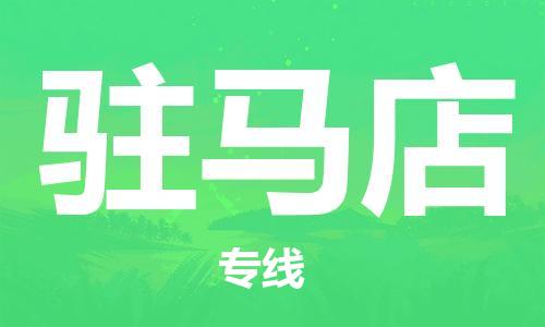 廣州到駐馬店物流公司|廣州至駐馬店貨運(yùn)專線