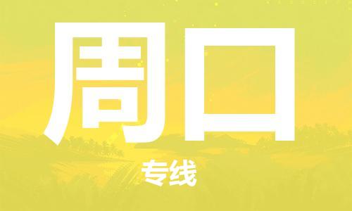 廣州到周口物流公司|廣州至周口貨運(yùn)專線