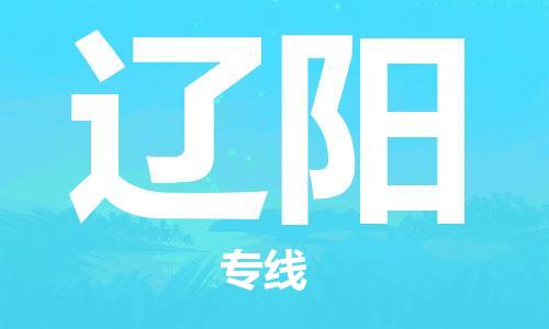 廣州到遼陽物流公司|廣州至遼陽貨運專線