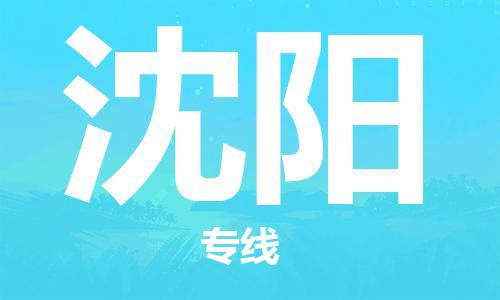 惠州到沈陽物流專線_惠州至沈陽物流公司_惠州到沈陽貨運(yùn)專線