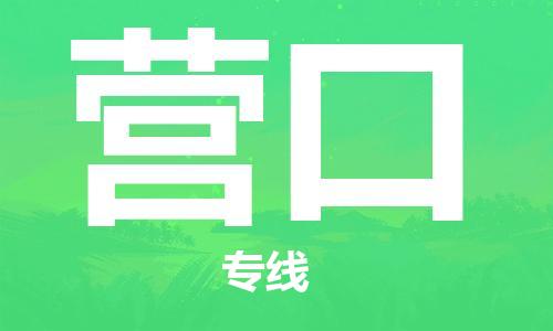 廣州到營口物流公司|廣州至營口貨運(yùn)專線