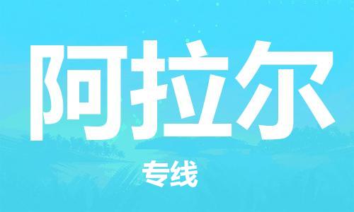 佛山到阿拉爾物流專線_佛山至阿拉爾物流公司_佛山到阿拉爾貨運專線