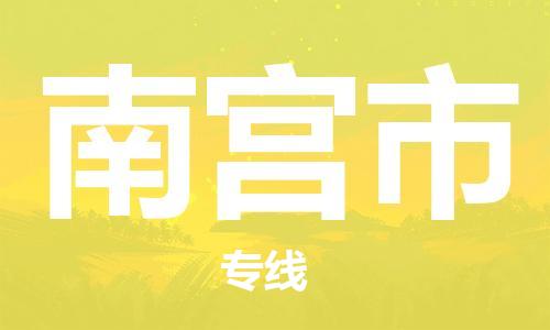 佛山到南宮市物流專線_佛山至南宮市物流公司_佛山到南宮市貨運(yùn)專線