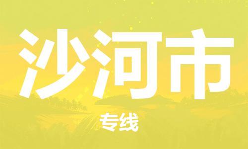 佛山到沙河市物流專線_佛山至沙河市物流公司_佛山到沙河市貨運專線