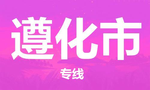 佛山到遵化市物流專線_佛山至遵化市物流公司_佛山到遵化市貨運(yùn)專線