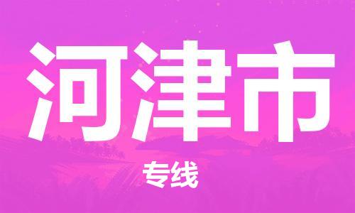 佛山到河津市物流專線_佛山至河津市物流公司_佛山到河津市貨運(yùn)專線