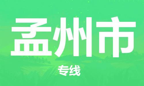 佛山到孟州市物流專線_佛山至孟州市物流公司_佛山到孟州市貨運專線
