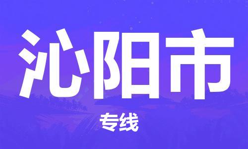 佛山到沁陽市物流專線_佛山至沁陽市物流公司_佛山到沁陽市貨運專線