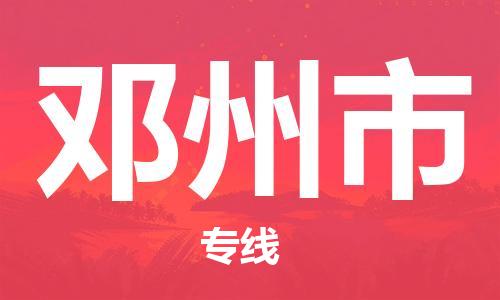 佛山到鄧州市物流專(zhuān)線_佛山至鄧州市物流公司_佛山到鄧州市貨運(yùn)專(zhuān)線