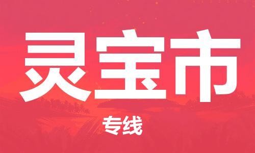 佛山到靈寶市物流專線_佛山至靈寶市物流公司_佛山到靈寶市貨運(yùn)專線