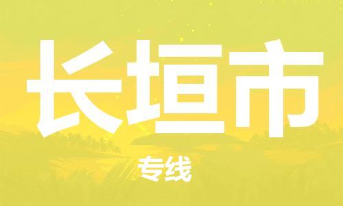 佛山到長(zhǎng)垣市物流專(zhuān)線(xiàn)_佛山至長(zhǎng)垣市物流公司_佛山到長(zhǎng)垣市貨運(yùn)專(zhuān)線(xiàn)