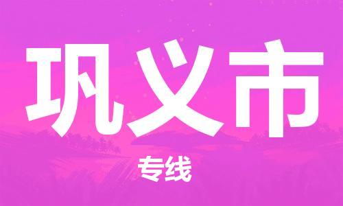 佛山到鞏義市物流專(zhuān)線_佛山至鞏義市物流公司_佛山到鞏義市貨運(yùn)專(zhuān)線