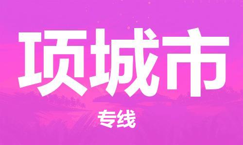 佛山到項城市物流專線_佛山至項城市物流公司_佛山到項城市貨運專線