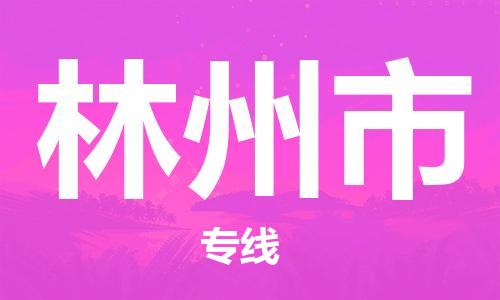 佛山到林州市物流專線_佛山至林州市物流公司_佛山到林州市貨運專線