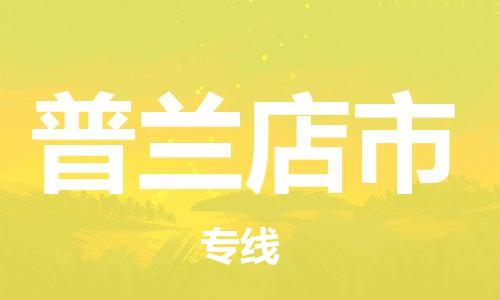 佛山到普蘭店市物流專線_佛山至普蘭店市物流公司_佛山到普蘭店市貨運專線