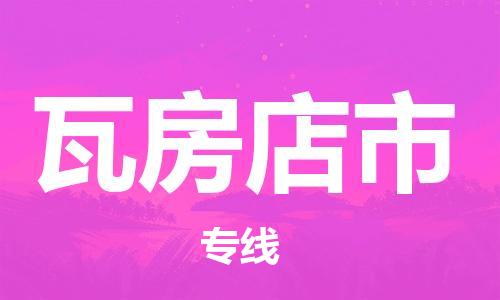 佛山到瓦房店市物流專線_佛山至瓦房店市物流公司_佛山到瓦房店市貨運(yùn)專線
