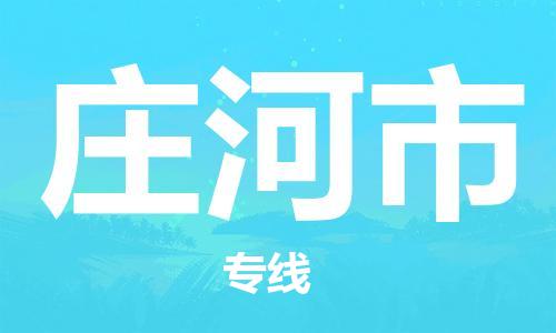 佛山到莊河市物流專線_佛山至莊河市物流公司_佛山到莊河市貨運專線