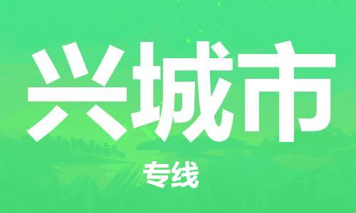 佛山到興城市物流專線_佛山至興城市物流公司_佛山到興城市貨運(yùn)專線