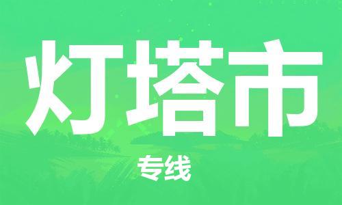 佛山到燈塔市物流專線_佛山至燈塔市物流公司_佛山到燈塔市貨運(yùn)專線