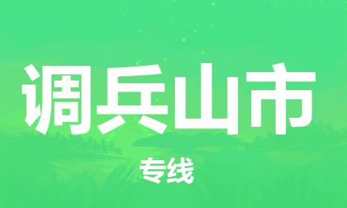 惠州到調(diào)兵山市物流專線_惠州至調(diào)兵山市物流公司_惠州到調(diào)兵山市貨運(yùn)專線