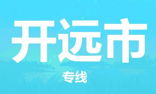 佛山到開原市物流專線_佛山至開原市物流公司_佛山到開原市貨運(yùn)專線