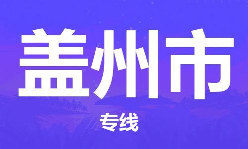 佛山到蓋州市物流專線_佛山至蓋州市物流公司_佛山到蓋州市貨運(yùn)專線