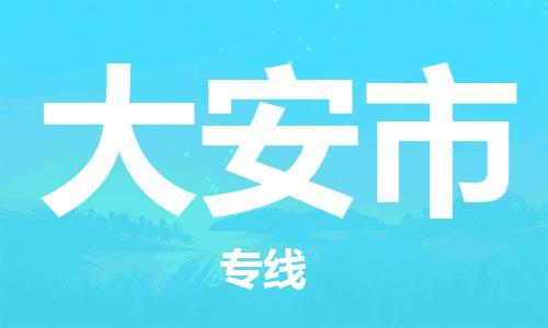 佛山到大安市物流專線_佛山至大安市物流公司_佛山到大安市貨運專線
