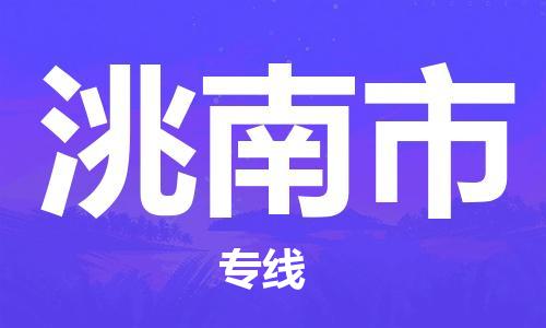 佛山到洮南市物流專線_佛山至洮南市物流公司_佛山到洮南市貨運(yùn)專線