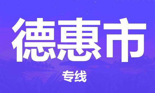 佛山到德惠市物流專(zhuān)線_佛山至德惠市物流公司_佛山到德惠市貨運(yùn)專(zhuān)線