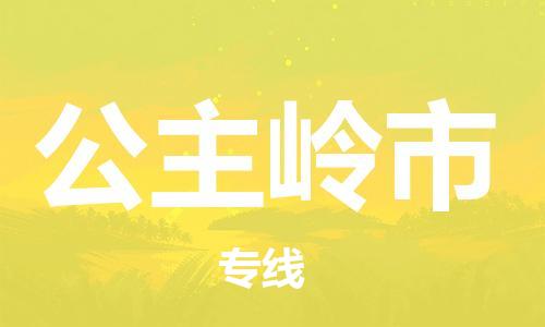 佛山到公主嶺市物流專(zhuān)線_佛山至公主嶺市物流公司_佛山到公主嶺市貨運(yùn)專(zhuān)線