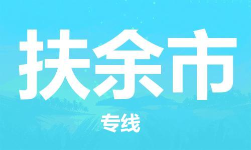 佛山到扶余市物流專(zhuān)線_佛山至扶余市物流公司_佛山到扶余市貨運(yùn)專(zhuān)線
