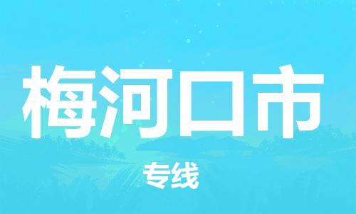 佛山到梅河口市物流專線_佛山至梅河口市物流公司_佛山到梅河口市貨運專線