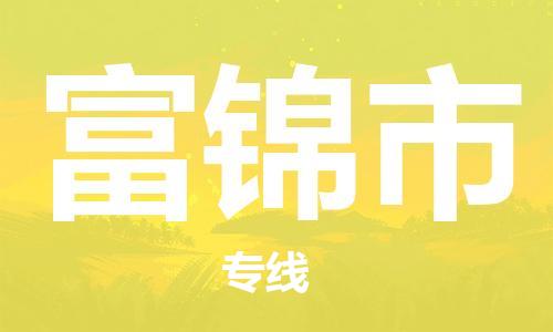佛山到富錦市物流專線_佛山至富錦市物流公司_佛山到富錦市貨運專線