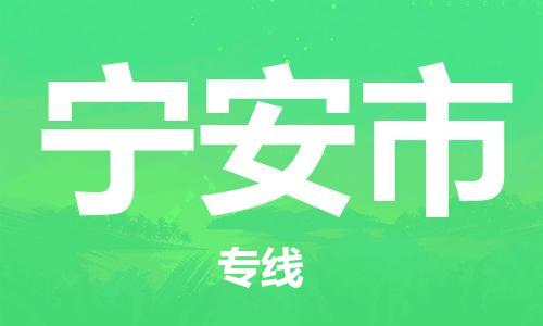 佛山到寧安市物流專線_佛山至寧安市物流公司_佛山到寧安市貨運(yùn)專線