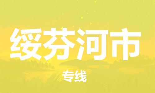 佛山到綏芬河市物流專(zhuān)線(xiàn)_佛山至綏芬河市物流公司_佛山到綏芬河市貨運(yùn)專(zhuān)線(xiàn)